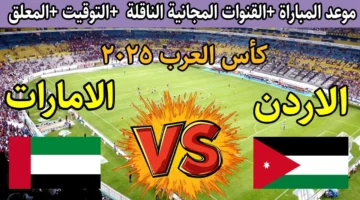 مواجهة جدية .. قنوات نقل مباراة الأردن والإمارات كأس العرب 2025